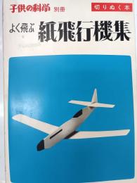 よく飛ぶ紙飛行機集 : 切りぬく本