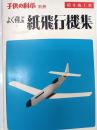 よく飛ぶ紙飛行機集 : 切りぬく本