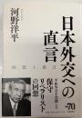 日本外交への直言