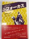 ぼくのフォーカス : アラビアのロレンスが駆けぬけた現代