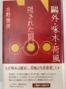 鴎外・啄木・荷風隠された闘い : いま明らかになる天才たちの輪舞