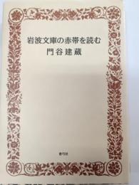 岩波文庫の赤帯を読む