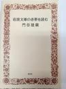 岩波文庫の赤帯を読む