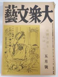 大衆文藝　 5巻5號   5巻9号　昭18年5月・9月