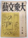 大衆文藝　 5巻5號   5巻9号　昭18年5月・9月