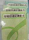 早稲田速記講座　4・5・6