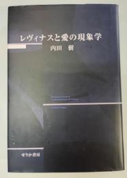 レヴィナスと愛の現象学