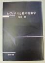 レヴィナスと愛の現象学