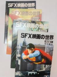 SFX映画の世界 : 完全版