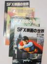 SFX映画の世界 : 完全版