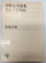 草野心平詩集
