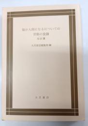 猿が人間になるについての労働の役割 : 他10篇