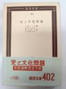 党と文化問題