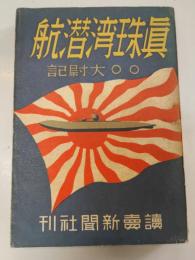 眞珠湾潜航 : 〇〇大尉記