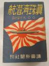 眞珠湾潜航 : 〇〇大尉記