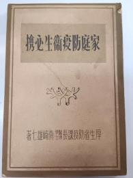 家庭防疫衛生必携