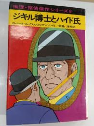 ジキル博士とハイド氏