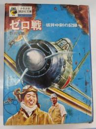 ゼロ戦 : 坂井中尉の記録