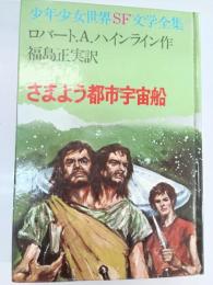 さまよう都市宇宙船