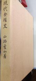 現代金権史