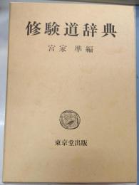 修験道辞典