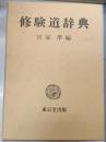 修験道辞典