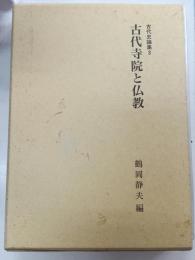 古代寺院と仏教