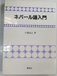 ネパール語入門