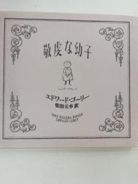 敬虔な幼子 : ヘンリー・クランプ