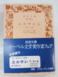 エルサレム