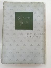 夕べの祈り