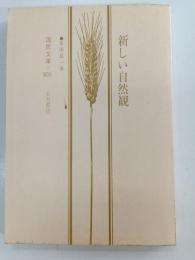 新しい自然観