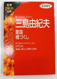 憂国・橋づくし
