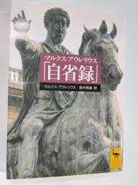マルクス・アウレリウス「自省録」