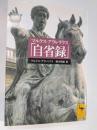 マルクス・アウレリウス「自省録」