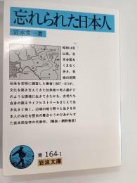 忘れられた日本人
