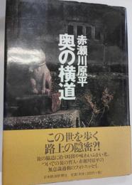 奥の横道