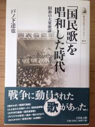 「国民歌」を唱和した時代 : 昭和の大衆歌謡