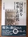 「国民歌」を唱和した時代 : 昭和の大衆歌謡