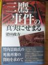 三鷹事件の真実にせまる : 1949.7.15