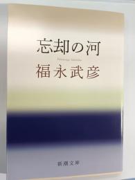忘却の河