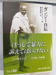 ガンジー自伝