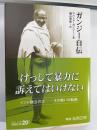 ガンジー自伝