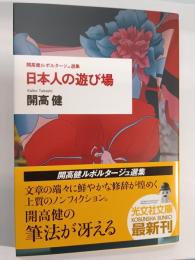 日本人の遊び場 : 開高健ルポルタージュ選集