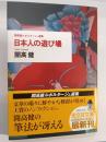 日本人の遊び場 : 開高健ルポルタージュ選集