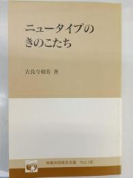 ニュータイプのきのこたち
