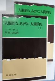 人間的なあまりに人間的な