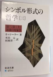 シンボル形式の哲学 第3巻 上