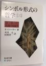 シンボル形式の哲学 第3巻 上