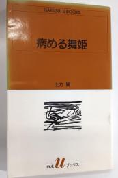 病める舞姫